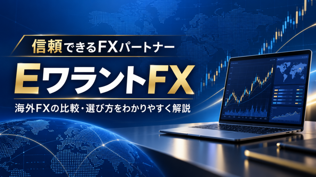 FXパートナーとして海外FXの専門総合情報サイトのEワラントFXを紹介